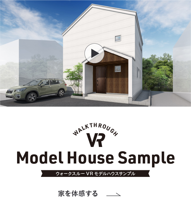 WALK THROUGH VR Model House Sampleウォークスル ー VR モデルハウスサンプル 家を体感する