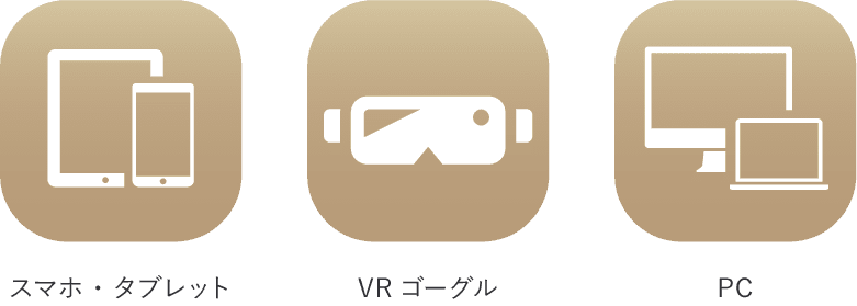 スマホ・タブレット VRゴーグル PC