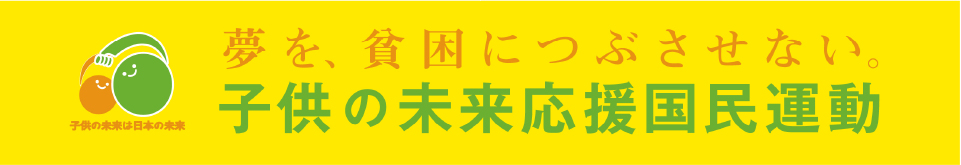 夢を貧困につぶさせない。子供の未来応援国民運動